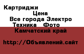 Картриджи mitsubishi ck900s4p(hx) eu › Цена ­ 35 000 - Все города Электро-Техника » Фото   . Камчатский край